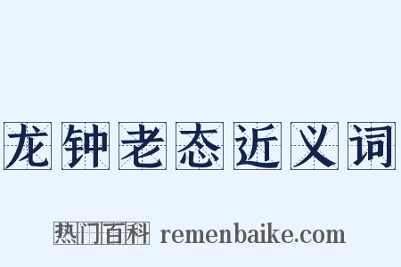 龙钟老态近义词是什么意思的图片